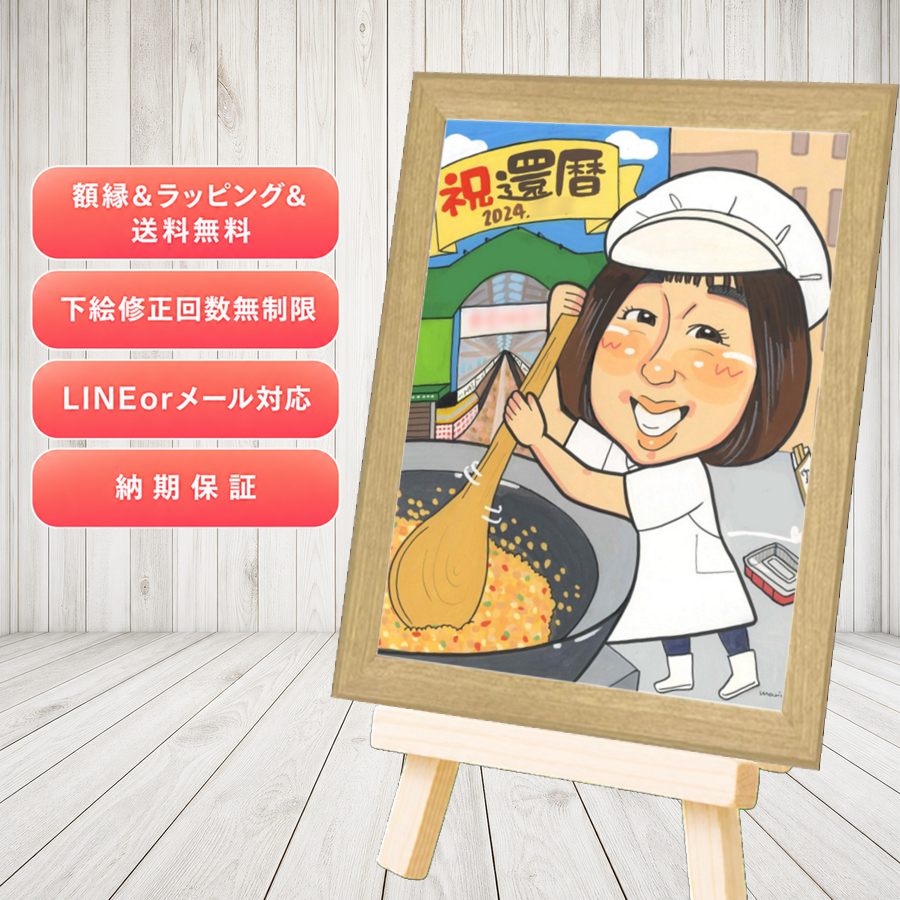 似顔絵 プレゼント 還暦祝い ギフト 手描き 贈り物 名入れ 還暦 記念 誕生日 お祝い おじいちゃん 祖母 祖父 おばあちゃん 名入れ 満足保証 額縁付き 修正無料 宝物 実績多数 似てる かわいい 長寿 一生もの 還暦 傘寿 感激 ウェディングギフト ブライダルギフト｜似顔絵プレゼント