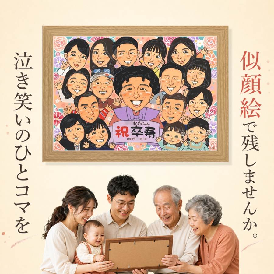 似顔絵 贈り物 卒寿祝い 手描き プレゼント 名入れ ギフト 誕生日 お祝い 記念日 白寿 長寿 大人数 ご両親 祖父母 孫 下書き確認 名入れ 満足保証 修正無料 似てる かわいい 実績多数 宝物 90歳 宝物 長寿 卒寿祝い 色紙 感動 快気祝い 二次会 米寿祝い イラスト｜似顔絵プレゼント