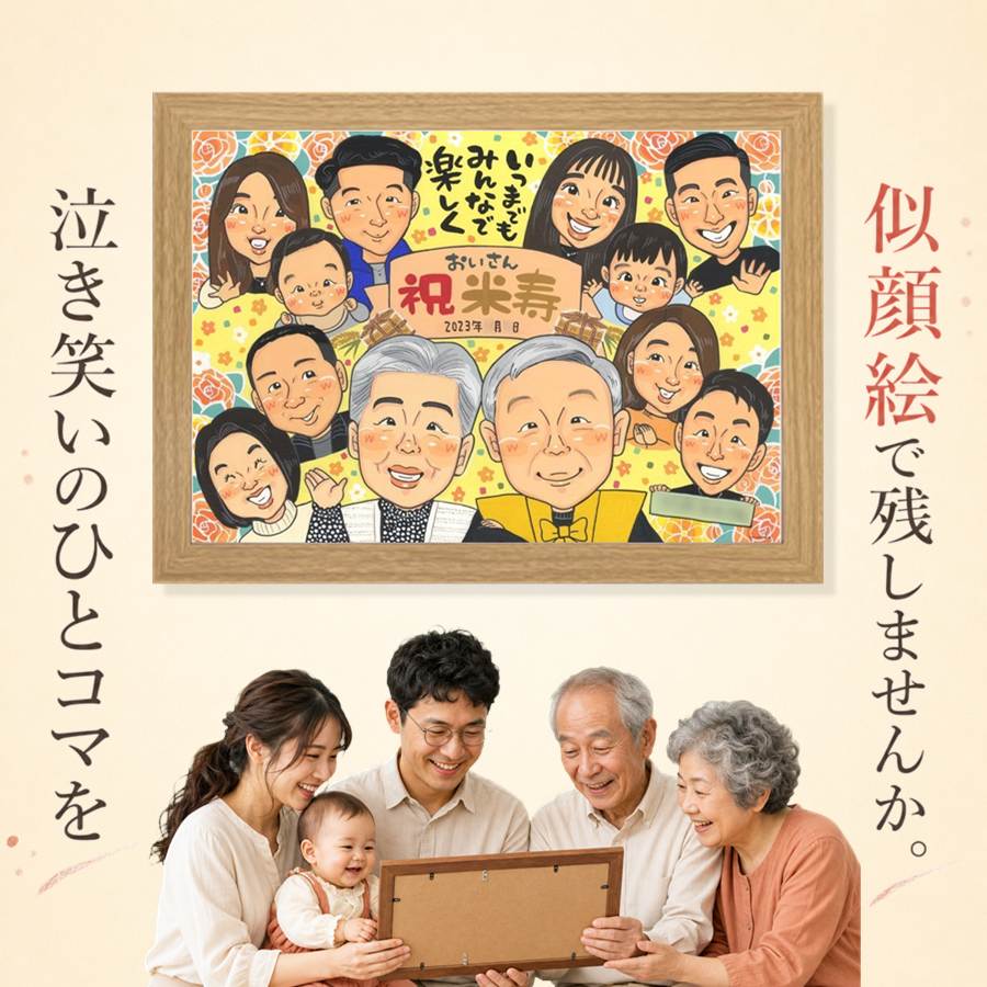 米寿 似顔絵 贈り物 手描き プレゼント 名入れ ギフト 誕生日 記念日 長寿 お祝い 大人数 孫 ご両親 祖父母 額縁付き 修正無料 名入れ 満足保証 そっくり 宝物 親孝行 かわいい 88歳 米寿祝い 傘寿 宝物 お祝いの品 結婚祝い 喜寿祝い クリスマス 披露宴 ブライダルギフト｜似顔絵プレゼント