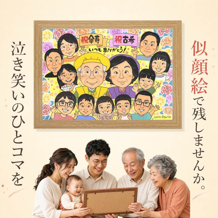古希祝い 似顔絵 プレゼント 名入れ 贈り物 ギフト 手描き 誕生日 敬老の日 記念日 長寿 お祝い 大人数 祖父母 家族 ご両親 名入れ 額縁付き 下書き確認 修正無料 親孝行 サプライズ 似てる 一生もの 古希祝い 宝物 70歳 傘寿 米寿祝い 同窓会 結婚祝い キレイ｜似顔絵プレゼント