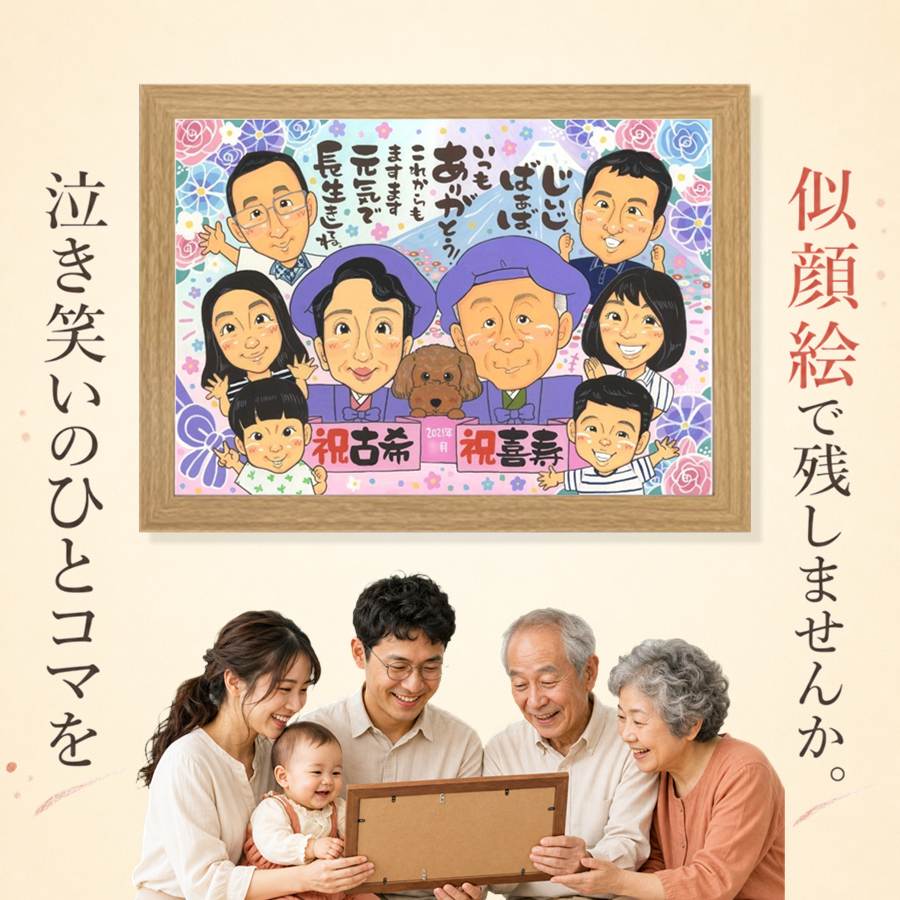 喜寿 似顔絵 ギフト 名入れ 贈り物 プレゼント 手描き 誕生日 敬老の日 記念日 長寿 お祝い 大人数 ご両親 祖父母 家族 満足保証 名入れ 額縁付き 修正無料 そっくり 似てる 一生もの 親孝行 宝物 傘寿 77歳 喜寿祝い ホワイトデー 快気祝い 感激 百寿祝い メモリアル｜似顔絵プレゼント