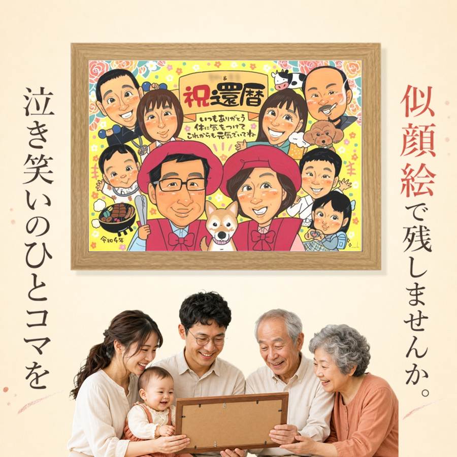 似顔絵 還暦 ギフト 名入れ 贈り物 プレゼント 手描き 記念日 長寿 お祝い 敬老の日 大人数 家族 祖父母 ご両親 満足保証 修正無料 下書き確認 名入れ 実績多数 サプライズ 一生もの 似てる 還暦祝い 宝物 60歳 古希 快気祝い 色紙 喜ばれる 米寿祝い 喜寿祝い｜似顔絵プレゼント