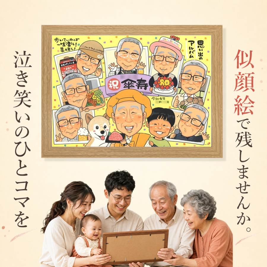 傘寿 似顔絵 プレゼント 名入れ ギフト 贈り物 手描き 記念日 お祝い 敬老の日 長寿 大人数 孫 祖父母 ご両親 額縁付き 修正無料 名入れ 下書き確認 サプライズ 宝物 似てる 喜ばれる 宝物 古希 米寿 喜寿 キレイ イラスト 色紙 感動 快気祝い 感激 同窓会 初任給｜似顔絵プレゼント 9,984円