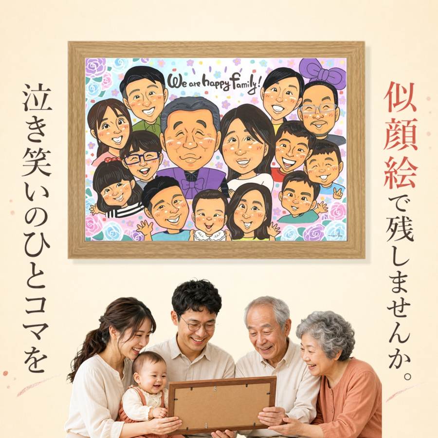 大人数 贈り物 似顔絵 プレゼント 名入れ ギフト 手描き 誕生日 お祝い 長寿 記念日 大人数 孫 世代 ご家族 祖父母 修正無料 名入れ 満足保証 下書き確認 一生もの 実績多数 かわいい 親孝行 集合 大人数 全員 宝物 節目 快気祝い ハロウィン 闘病中の方への励まし｜似顔絵プレゼント
