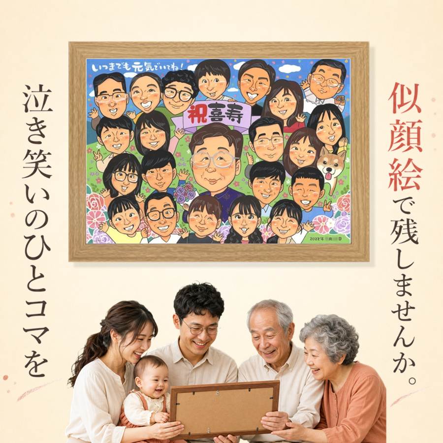 喜寿 似顔絵 贈り物 ギフト プレゼント 名入れ 手描き 誕生日 長寿 敬老の日 記念日 お祝い 大人数 家族 ご両親 祖父母 満足保証 下書き確認 額縁付き 修正無料 サプライズ 実績多数 一生もの 宝物 77歳 傘寿 喜寿祝い 宝物 おすすめ おしゃれ 感動 白寿祝い イラスト｜似顔絵プレゼント