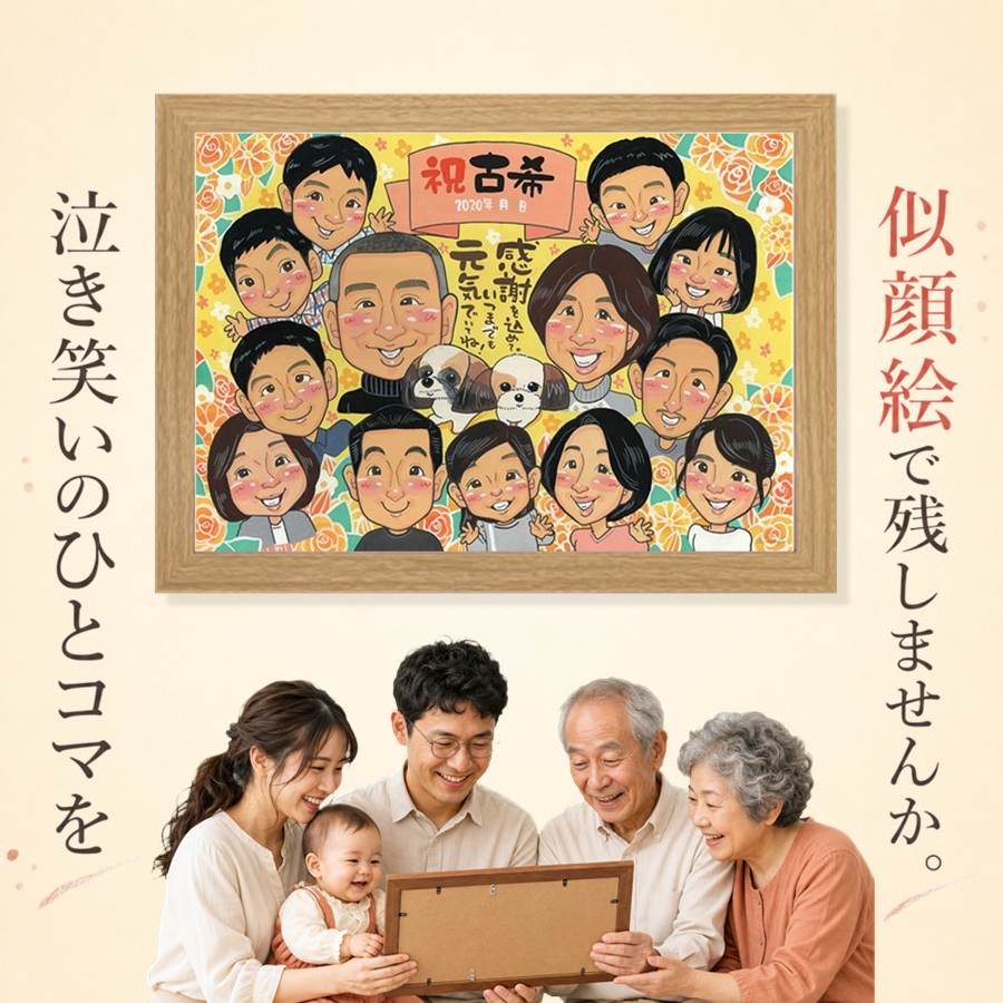 似顔絵 古希祝い 贈り物 ギフト プレゼント 名入れ 手描き 誕生日 長寿 お祝い 記念日 敬老の日 大人数 ご両親 家族 祖父母 修正無料 額縁付き 名入れ 満足保証 一生もの サプライズ 実績多数 親孝行 傘寿 古希祝い 70歳 宝物 メモリアルギフト 初任給 おすすめ｜似顔絵プレゼント