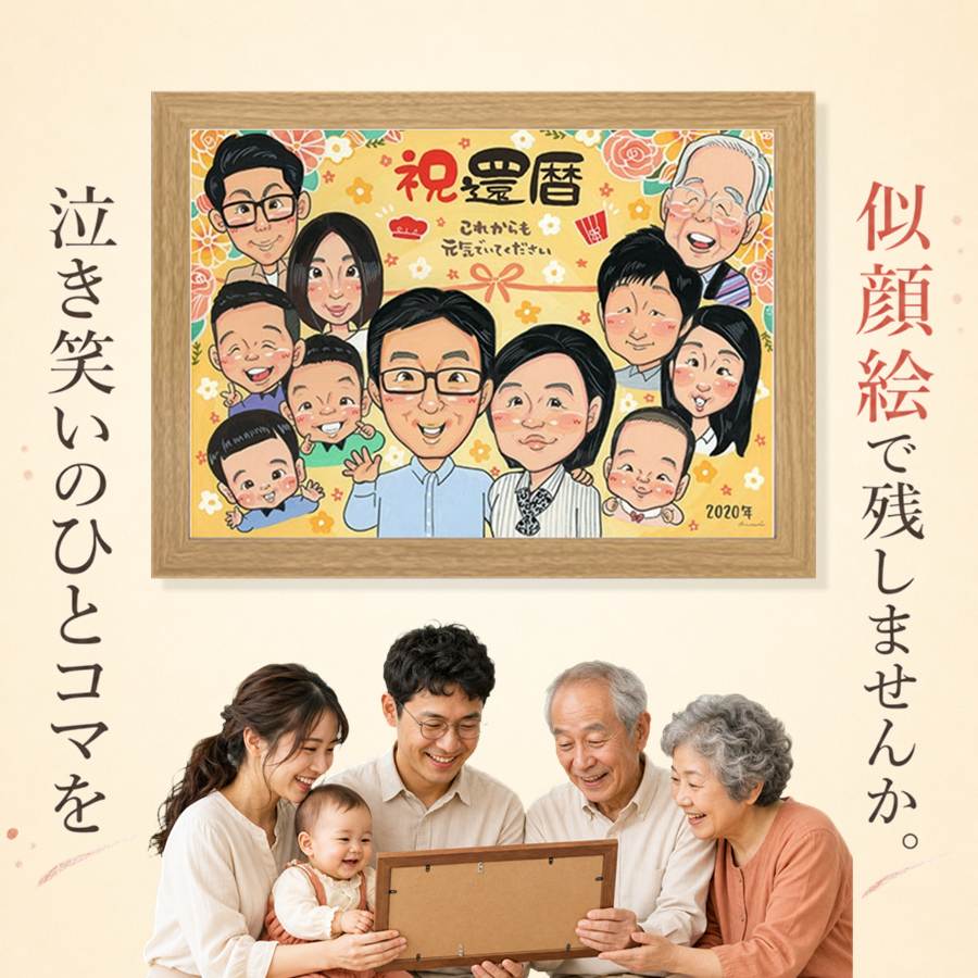 似顔絵 還暦 プレゼント 手描き 贈り物 名入れ ギフト 記念日 長寿 敬老の日 お祝い 大人数 祖父母 ご両親 家族 修正無料 名入れ 額縁付き 満足保証 かわいい 宝物 親孝行 実績多数 60歳 宝物 還暦祝い 古希 感謝の品 大量注文 クリスマス 節目 お祝いの品 感激｜似顔絵プレゼント