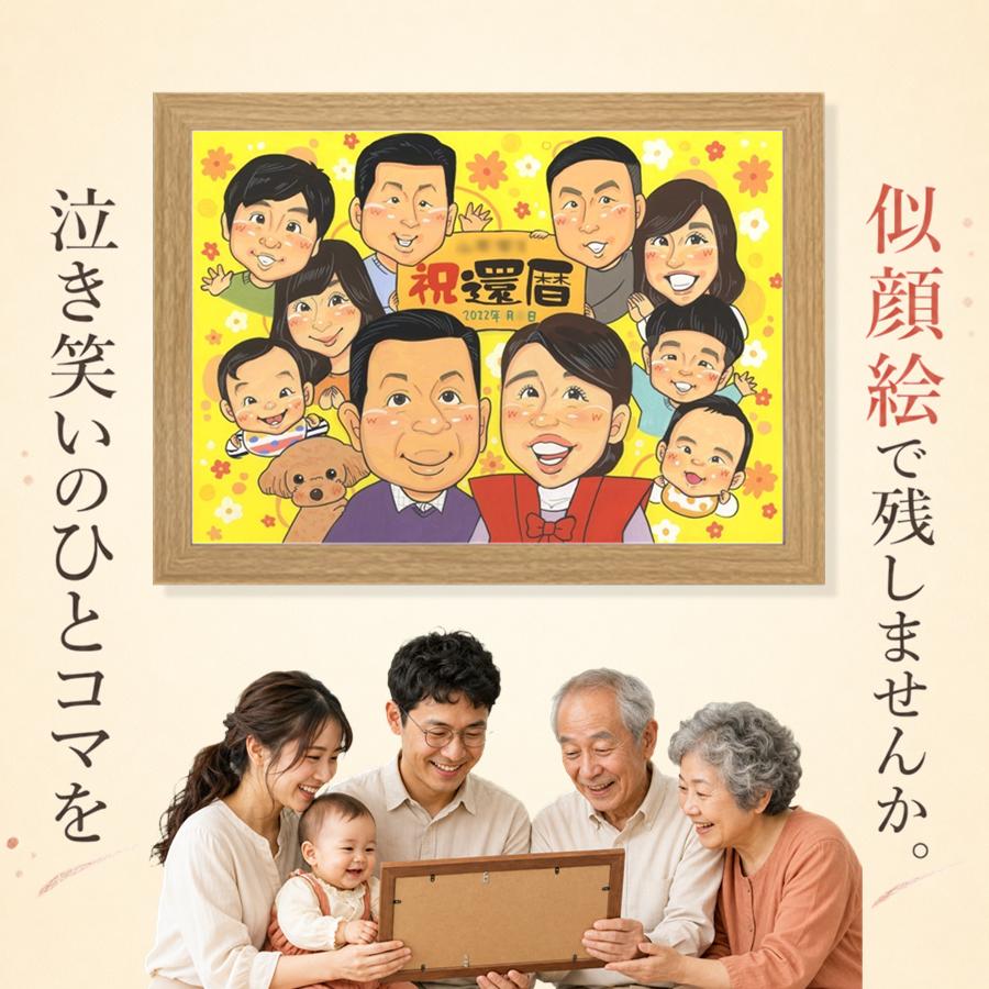 似顔絵 ギフト 還暦 プレゼント 贈り物 手描き 名入れ 記念日 敬老の日 お祝い 長寿 大人数 祖父母 家族 ご両親 修正無料 名入れ 額縁付き 下書き確認 宝物 そっくり 親孝行 かわいい 60歳 還暦祝い 宝物 古希 快気祝い 色紙 オーダーメイド 大量注文 おすすめ｜似顔絵プレゼント