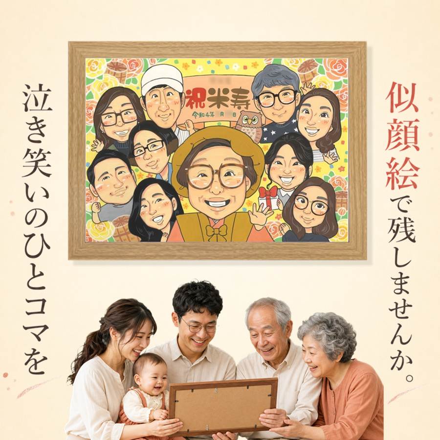プレゼント 米寿 似顔絵 手描き 名入れ 贈り物 ギフト 誕生日 お祝い 記念日 長寿 大人数 孫 ご両親 祖父母 修正無料 満足保証 名入れ 額縁付き そっくり かわいい 一生もの 実績多数 88歳 傘寿 米寿祝い 宝物 おしゃれ お祝い返し おすすめ 大量注文 感謝の品｜似顔絵プレゼント