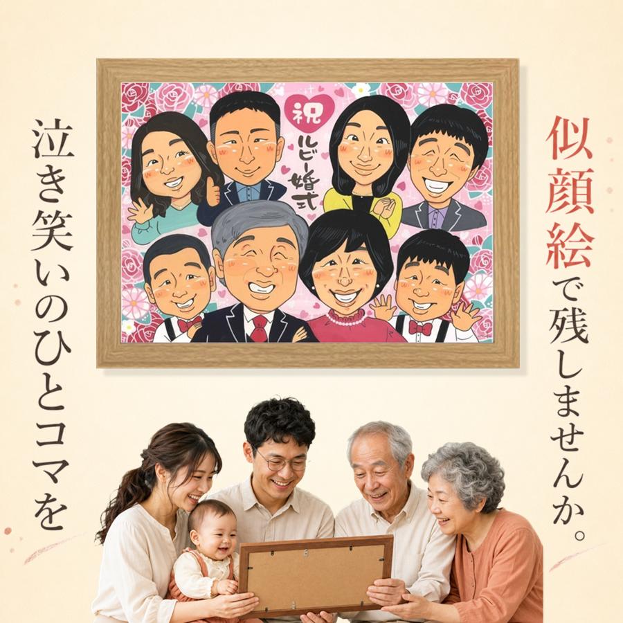 ルビー婚式 贈り物 似顔絵 手描き プレゼント ギフト 名入れ 結婚40周年 お祝い 記念 ルビー婚式 大人数 ご夫婦 家族 ご両親 修正無料 名入れ 下書き確認 額縁付き 喜ばれる 実績多数 宝物 一生もの 感謝 40周年 ルビー婚式 一生もの 宝物 クリスマス お祝い返し｜似顔絵プレゼント