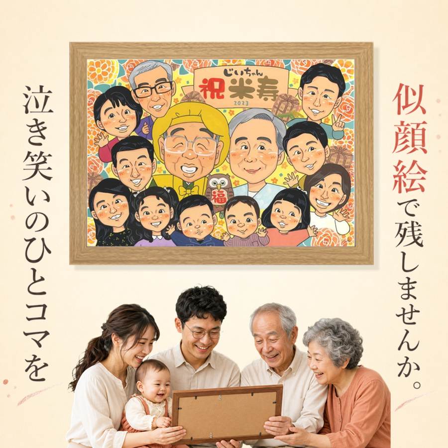 米寿 プレゼント 似顔絵 贈り物 ギフト 名入れ 手描き 誕生日 お祝い 長寿 記念日 大人数 孫 祖父母 ご両親 下書き確認 額縁付き 満足保証 修正無料 喜ばれる 宝物 実績多数 そっくり 傘寿 米寿祝い 88歳 宝物 結婚祝い 初任給 感激 ホワイトデー 家族 闘病中の方への励まし｜似顔絵プレゼント