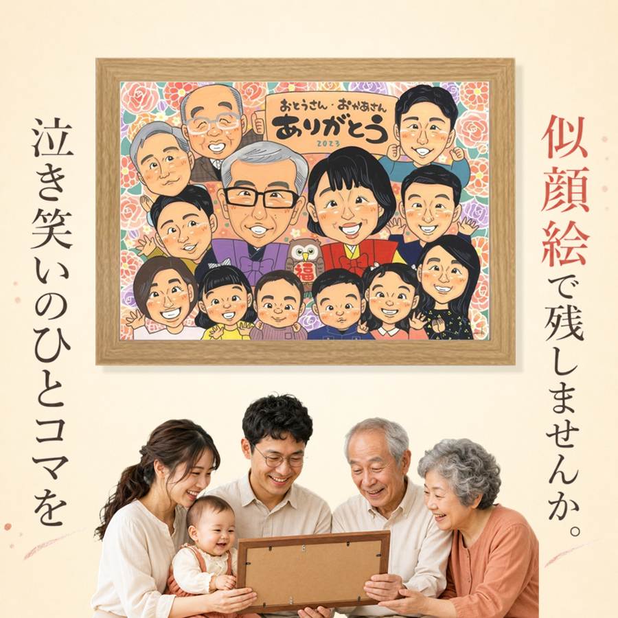 家族 似顔絵 プレゼント 贈り物 ギフト 手描き 名入れ 誕生日 記念 お祝い 家族 記念日 大人数 両親 祖母 ご両親 家族 祖父 修正無料 満足保証 下書き確認 名入れ 喜ばれる 宝物 サプライズ そっくり 一生もの 宝物 家族 傘寿祝い おしゃれ ブライダルギフト 引っ越し|似顔絵プレゼント