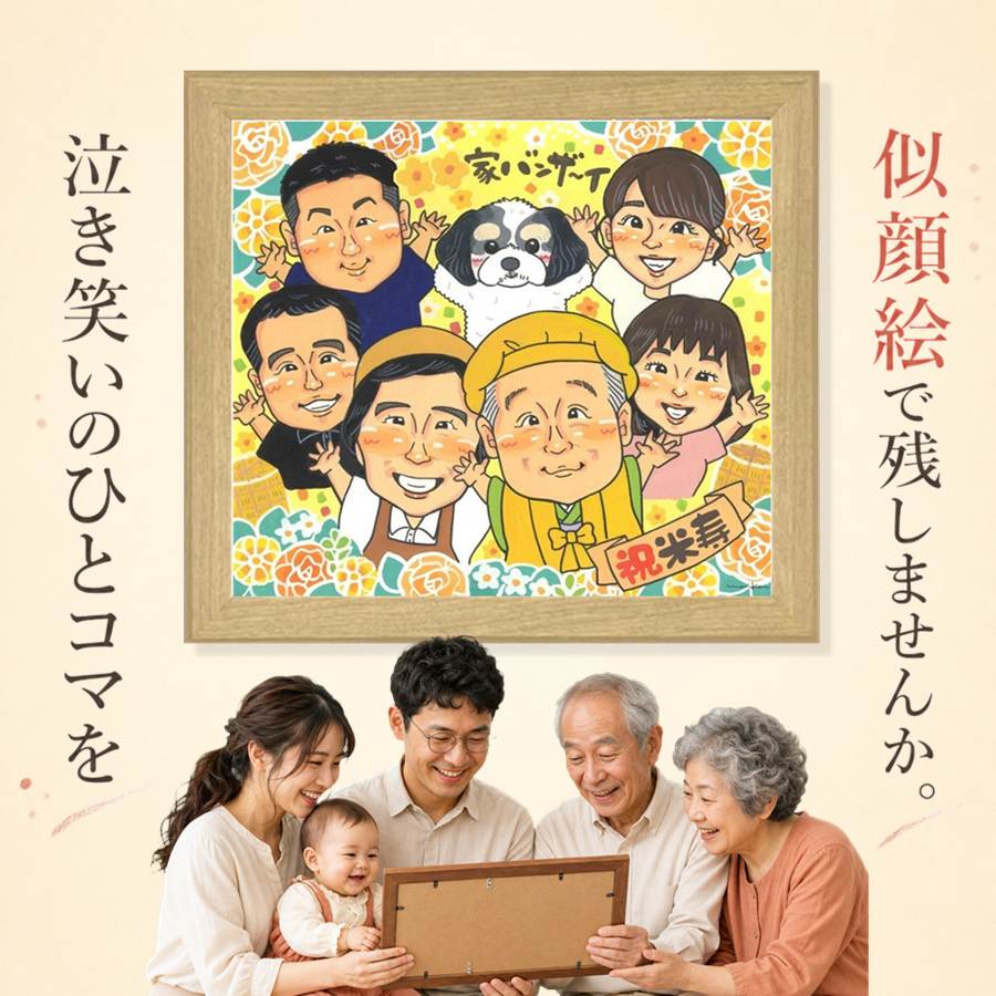 贈り物 米寿 似顔絵 名入れ ギフト プレゼント 手描き 誕生日 長寿 お祝い 記念日 大人数 祖父母 ご両親 孫 満足保証 額縁付き 下書き確認 修正無料 宝物 喜ばれる かわいい サプライズ 宝物 傘寿 88歳 米寿祝い キレイ 百寿祝い お祝いの品 感謝 同窓会 クリスマス｜似顔絵プレゼント