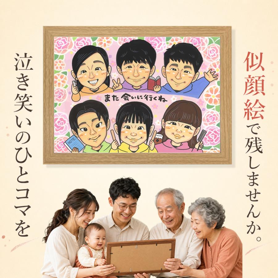 贈り物 感謝 似顔絵 名入れ ギフト プレゼント 手描き 誕生日 記念日 家族 お祝い 記念 大人数 ご両親 家族 祖母 祖父 両親 修正無料 名入れ 額縁付き 満足保証 かわいい 親孝行 宝物 そっくり 一生もの 家族 宝物 色紙 クリスマス 引っ越し 古希祝い カラフル｜似顔絵プレゼント