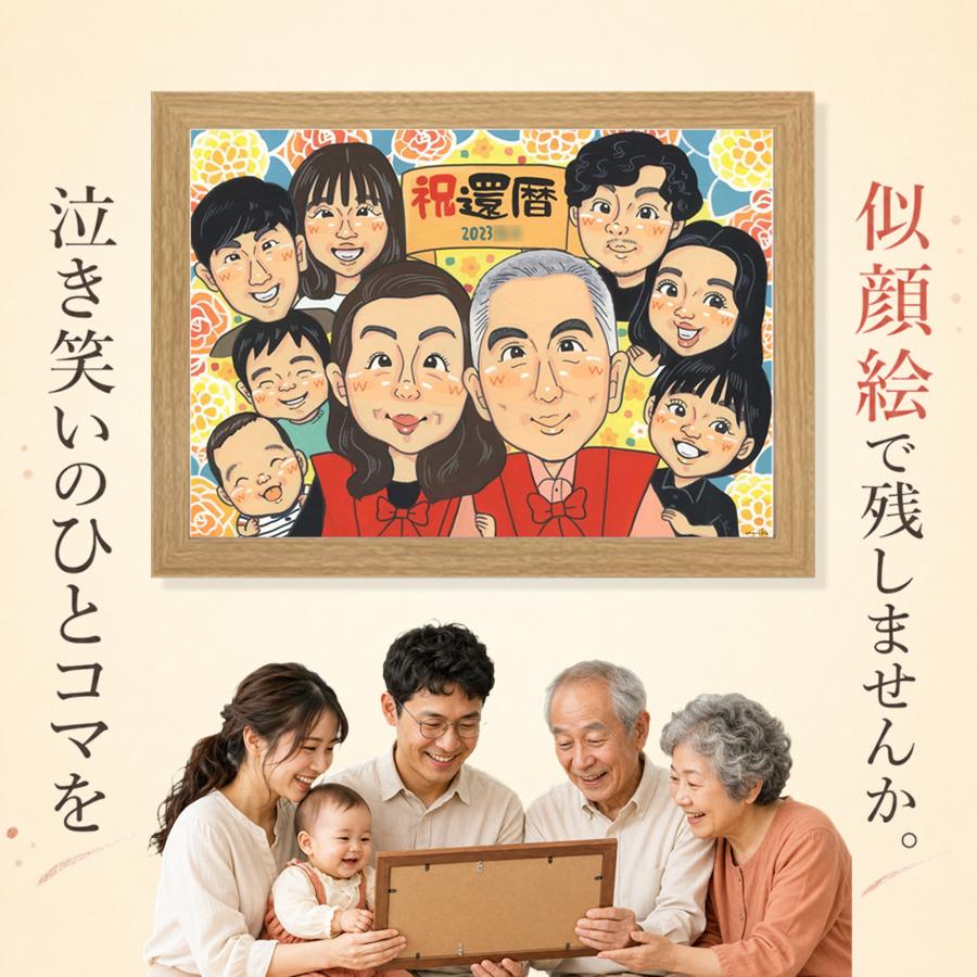 贈り物 還暦 似顔絵 プレゼント ギフト 手描き 名入れ 記念日 長寿 お祝い 敬老の日 大人数 家族 祖父母 ご両親 名入れ 修正無料 満足保証 下書き確認 親孝行 そっくり サプライズ 喜ばれる 古希 60歳 還暦祝い 宝物 おしゃれ 百寿祝い 古希祝い 喜寿祝い 感謝｜似顔絵プレゼント