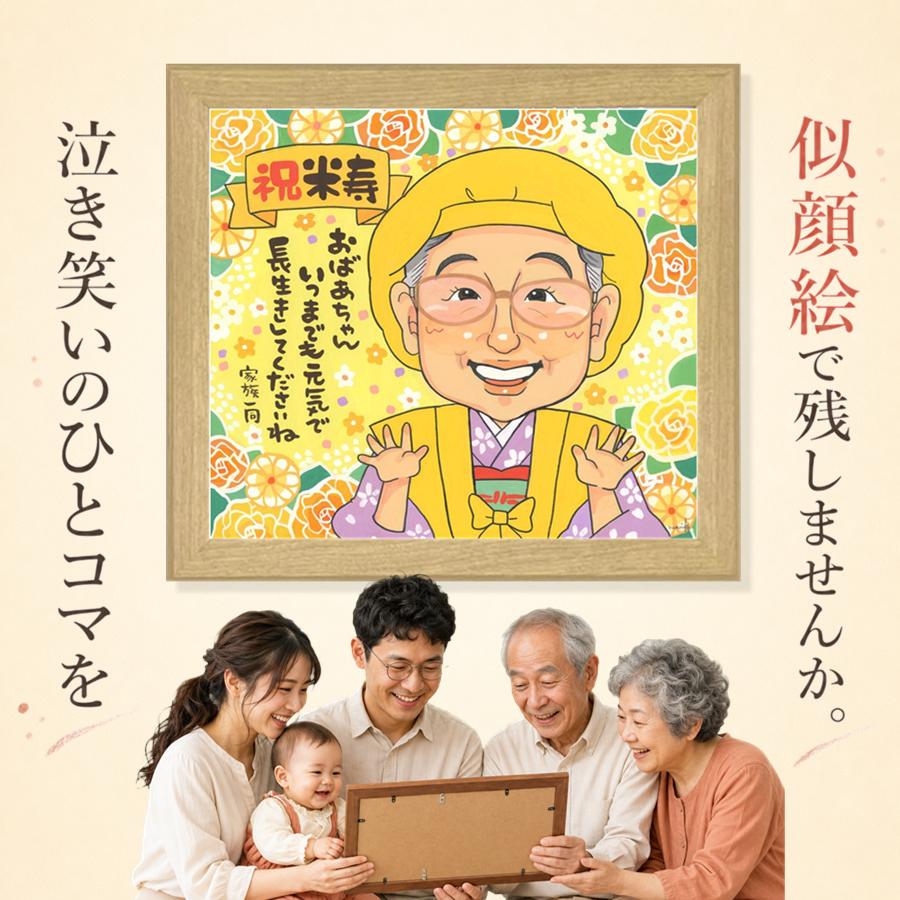 似顔絵 贈り物 米寿 ギフト 手描き 名入れ プレゼント 誕生日 記念日 長寿 お祝い 祖父母 ご両親 孫 修正無料 額縁付き 名入れ 下書き確認 親孝行 一生もの 宝物 かわいい 米寿祝い 88歳 傘寿 宝物 家族 長寿祝い 二次会 喜寿祝い 百寿祝い メモリアルギフト おすすめ｜似顔絵プレゼント