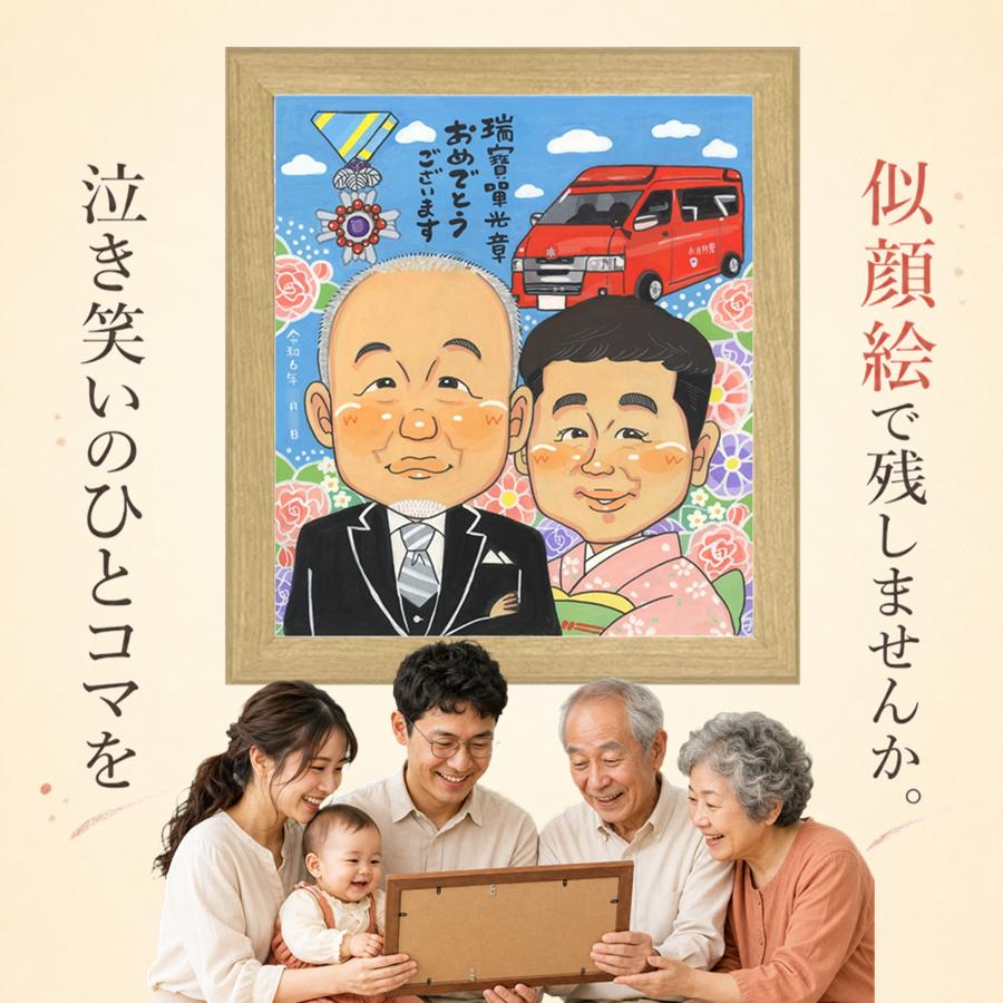プレゼント 受章 似顔絵 贈り物 手描き ギフト 名入れ 受章記念 叙勲 記念 栄誉 お祝い ご両親 先生 上司 先輩 修正無料 額縁付き 満足保証 名入れ そっくり 宝物 かわいい 実績多数 受章記念 栄誉 叙勲 宝物 大人数 色紙 バレンタインデー 闘病中の方への励まし｜似顔絵プレゼント