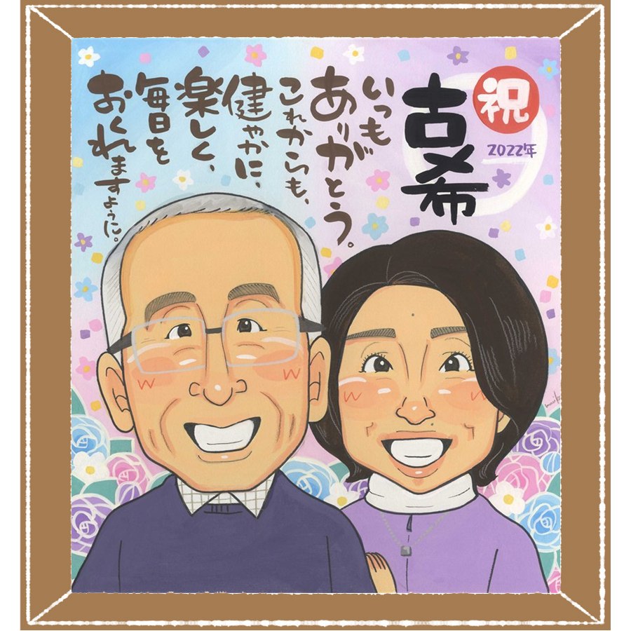 似顔絵 プレゼント 古希祝い 手描き ギフト 贈り物 名入れ 古希 長寿 誕生日 長寿祝い 70歳 お父さん 家族 両親 お母さん 名入れ 下書き確認 満足保証 修正無料 かわいい 似てる サプライズ 宝物 70歳 長寿祝い 思い出 披露宴 闘病中の方への励まし 贈答品 感謝の品｜似顔絵プレゼント