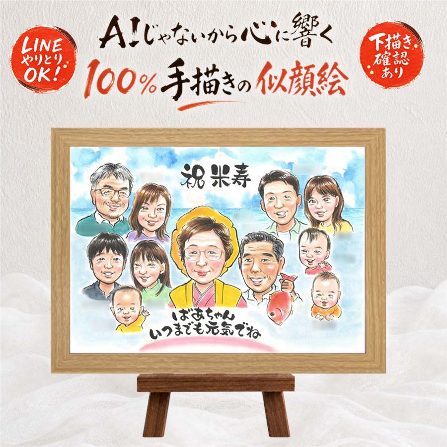 米寿祝い 似顔絵 プレゼント 手描き 名入れ ギフト 贈り物 米寿 長寿 88歳 長寿祝い 誕生日 大人数 家族 両親 お母さん お父さん 満足保証 修正無料 額縁付き 下書き確認 そっくり 実績多数 サプライズ かわいい 88歳 長寿 思い出 贈答品 快気祝い 傘寿祝い オーダーメイド｜似顔絵プレゼント
