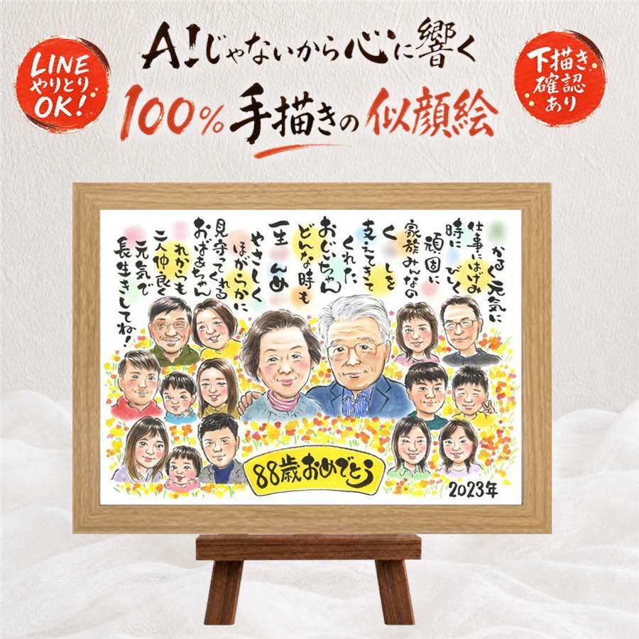 プレゼント 似顔絵 米寿 手描き ギフト 贈り物 名入れ 米寿 88歳 誕生日 長寿 長寿祝い 大人数 お父さん 家族 両親 お母さん 満足保証 額縁付き 下書き確認 名入れ かわいい そっくり 親孝行 喜ばれる 88歳 長寿 思い出 節目 ウェディングギフト 同窓会 お祝い返し｜似顔絵プレゼント
