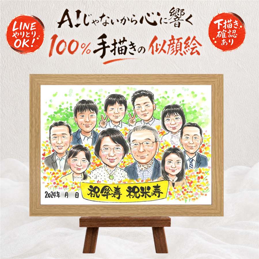 似顔絵 プレゼント 傘寿祝い 名入れ ギフト 手描き 贈り物 傘寿 80歳 記念日 長寿祝い 誕生日 大人数 お母さん お父さん 家族 両親 名入れ 額縁付き 修正無料 満足保証 サプライズ 実績多数 そっくり 親孝行 長寿祝い 長寿 80歳 思い出 ウェディングギフト 大量注文｜似顔絵プレゼント