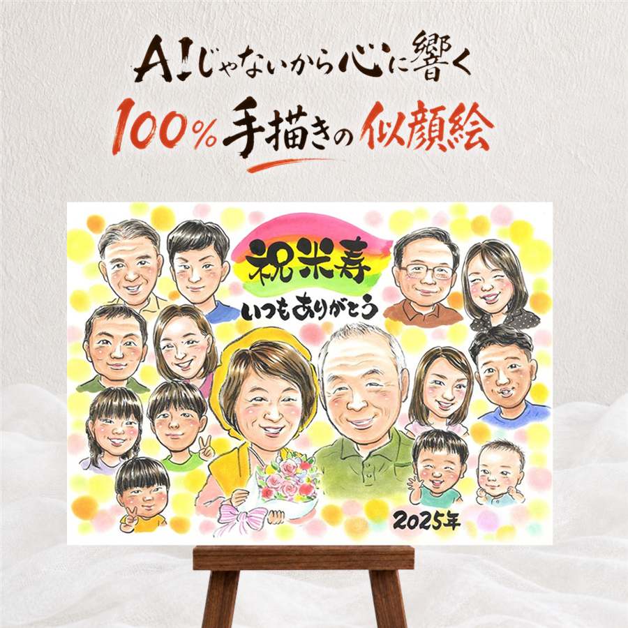 贈り物 似顔絵 米寿祝い 手描き プレゼント ギフト 名入れ 米寿 88歳 長寿 誕生日 長寿祝い 大人数 お父さん お母さん 両親 家族 下書き確認 名入れ 額縁付き 修正無料 かわいい 喜ばれる そっくり 親孝行 長寿 思い出 88歳 感謝 卒寿祝い 記念日 オリジナル メモリアル｜似顔絵プレゼント