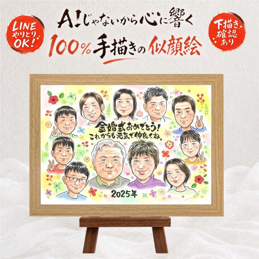 金婚式 似顔絵 ギフト プレゼント 手描き 名入れ 贈り物 金婚式 結婚記念日 記念日 お祝い 結婚50周年 大人数 両親 お母さん 祖父母 家族 夫婦 お父さん 額縁付き 修正無料 下書き確認 名入れ 一生もの 喜ばれる 似てる 親孝行 思い出 50周年 感謝 長寿 メモリアルギフト｜似顔絵プレゼント