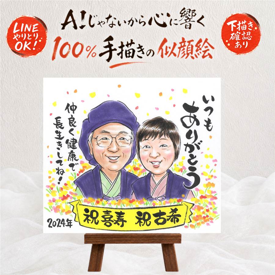 贈り物 古希祝い 似顔絵 ギフト プレゼント 名入れ 手描き 古希 長寿 70歳 誕生日 長寿祝い お父さん お母さん 家族 両親 修正無料 名入れ 下書き確認 満足保証 親孝行 そっくり サプライズ 一生もの 長寿祝い 思い出 70歳 感動 バレンタインデー 節目 大量注文｜似顔絵プレゼント