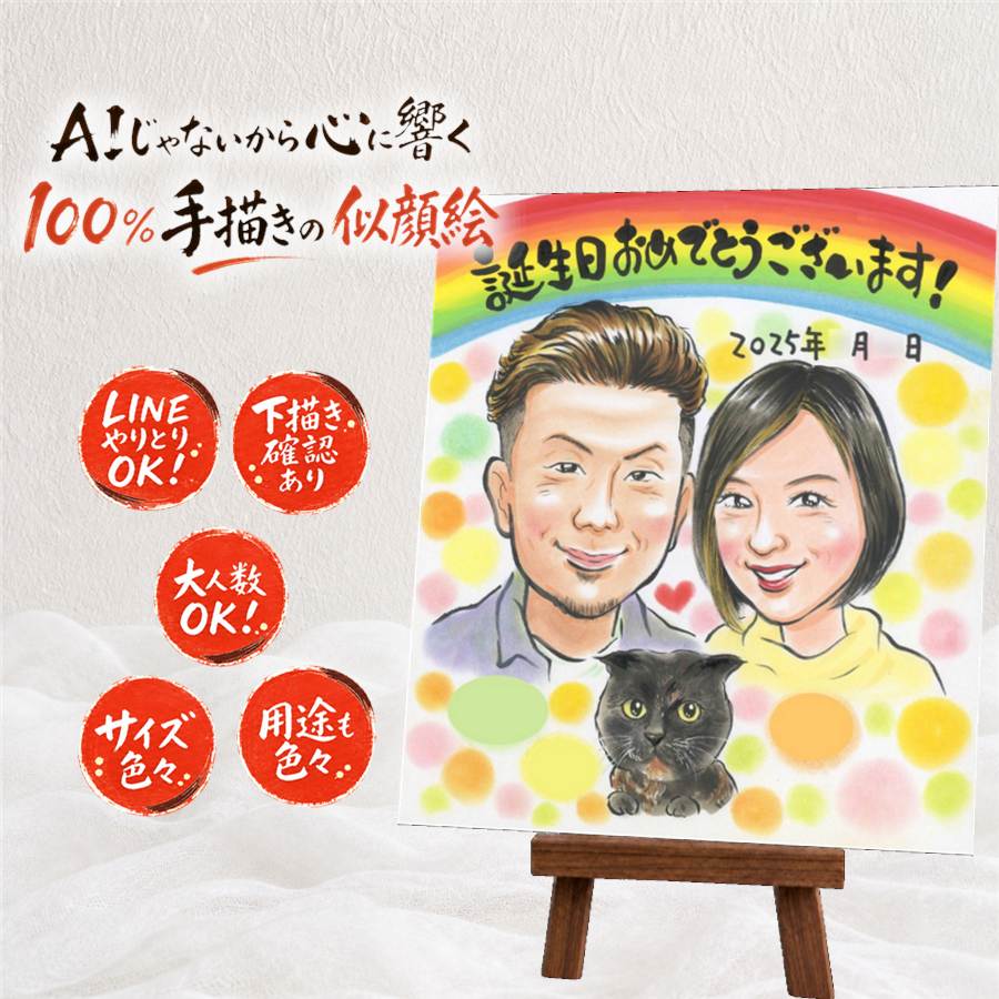 バースデー 似顔絵 プレゼント 名入れ ギフト 手描き 贈り物 誕生日 記念日 バースデー お祝い 家族 子供 友達 パートナー 満足保証 額縁付き 修正無料 名入れ 親孝行 そっくり かわいい 似てる サプライズ 思い出 バースデー 記念 二次会 初任給 卒寿祝い 大量注文｜似顔絵プレゼント