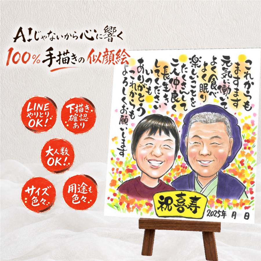 似顔絵 ギフト 喜寿祝い プレゼント 手描き 名入れ 贈り物 喜寿 長寿祝い 長寿 77歳 誕生日 お父さん 両親 お母さん 家族 満足保証 名入れ 額縁付き 修正無料 親孝行 宝物 一生もの そっくり 長寿祝い 思い出 77歳 ウェディングギフト 闘病中の方への励まし ハロウィン｜似顔絵プレゼント