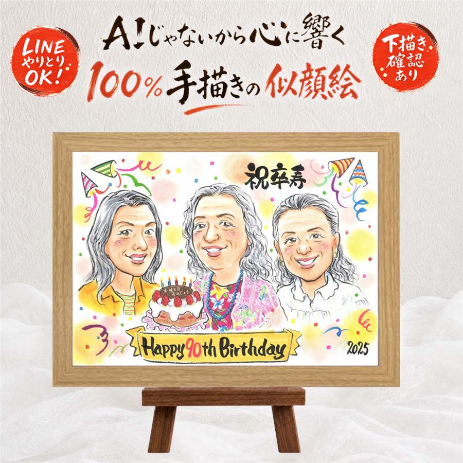 プレゼント 卒寿祝い 似顔絵 手描き ギフト 名入れ 贈り物 卒寿 90歳 誕生日 長寿 長寿祝い 両親 お父さん お母さん 家族 下書き確認 額縁付き 名入れ 修正無料 親孝行 喜ばれる サプライズ 似てる 思い出 90歳 長寿祝い お祝いの品 イラスト 感謝 おしゃれ クリスマス｜似顔絵プレゼント