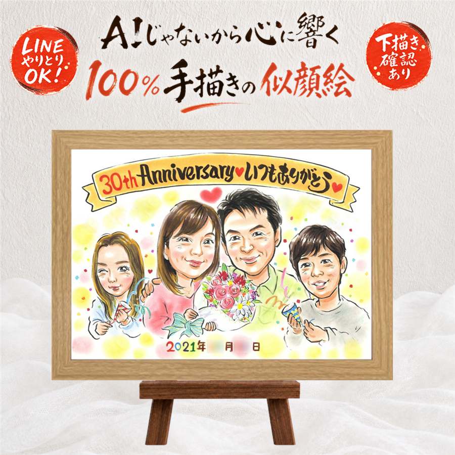 結婚記念日 贈り物 似顔絵 手描き 名入れ プレゼント ギフト 真珠婚 記念日 結婚記念日 結婚30周年 お父さん 夫婦 ご夫婦 家族 両親 額縁付き 修正無料 下書き確認 名入れ かわいい 宝物 サプライズ 似てる 記念 30周年 思い出 感謝 感謝の品 古希祝い 感動 キレイ｜似顔絵プレゼント