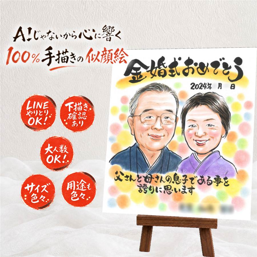 プレゼント 似顔絵 金婚式 贈り物 手描き 名入れ ギフト 金婚式 結婚記念日 お祝い 結婚50周年 記念日 家族 両親 夫婦 お母さん 祖父母 お父さん 名入れ 下書き確認 額縁付き 満足保証 喜ばれる かわいい そっくり 実績多数 思い出 長寿 感謝 50周年 ブライダルギフト｜似顔絵プレゼント