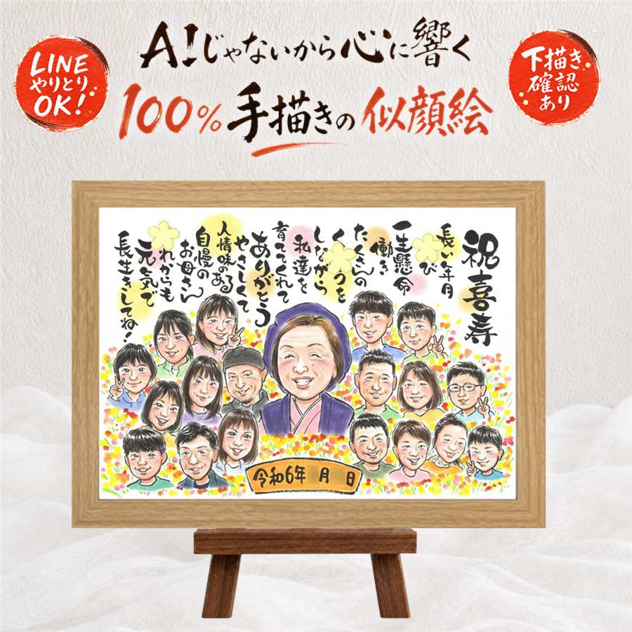 喜寿 ギフト 似顔絵 プレゼント 手描き 名入れ 贈り物 喜寿 誕生日 長寿 77歳 長寿祝い 大人数 お父さん 家族 両親 お母さん 満足保証 下書き確認 額縁付き 名入れ かわいい 似てる サプライズ 実績多数 思い出 長寿祝い 77歳 二次会 メモリアルギフト キレイ｜似顔絵プレゼント
