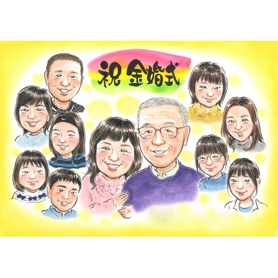 金婚式 プレゼント 似顔絵 10名 15名 大人数 三世代 親戚 一同 お祝い 結婚記念日 50周年 贈り物 ギフト 似てる そっくり 手書き イラスト 額付き 下書き確認 修正無料 納期厳守 満足保証 記念品 感謝 写真から 作成 両親 祖父母 贈答品 誕生日 銀婚式 還暦 米寿 喜寿 古希