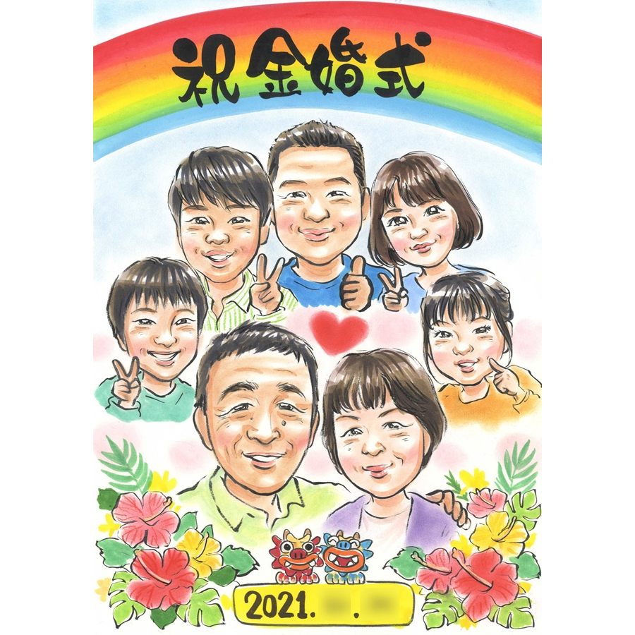 金婚式 プレゼント 似顔絵 両親 お祝い 結婚記念日 50周年 贈り物 ギフト 似てる そっくり 手書き イラスト 額付き 下書き確認 修正無料 納期厳守 満足保証 記念品 感謝 家族 写真から 作成 虹 レインボー 明るい 贈答品 サプライズ 誕生日 銀婚式 還暦 米寿 喜寿 古希