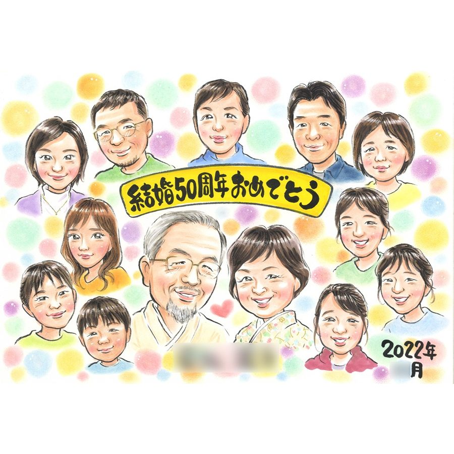 金婚式 お祝い 似顔絵 米寿 プレゼント 傘寿 喜寿 古希 卒寿 還暦 結婚記念日 50周年 祖父 祖母 父 母 両親 贈り物 家族 全員 大人数 10名以上 88歳 80歳 70歳 60歳 長寿祝い 記念品 サプライズ 手描き 額縁付き ラッピング無料 修正無料 下書き確認 満足保証