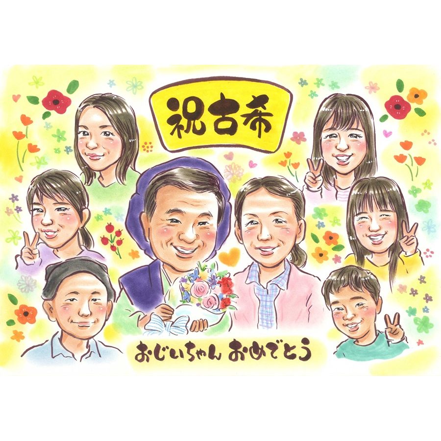 古希 お祝い 似顔絵 プレゼント 70歳 紫 ちゃんちゃんこ 祖父母 父母 家族 大人数 20名 ペット 描く 写真から作成 似てる そっくり 手書き イラスト 満足保証 修正無料 下書き確認 納期厳守 額縁 付属 包装無料 名入れ メッセージ ギフト 贈り物 記念品 誕生日 制作