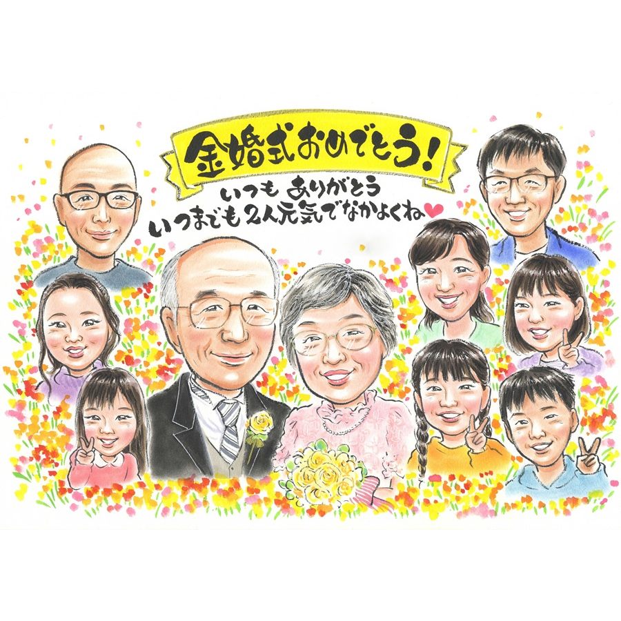 金婚式 お祝い プレゼント 似顔絵 金婚式祝い 贈り物 ギフト 両親 父親 母親 50周年 結婚記念日 家族 全員 大人数 描く 記念品 額縁 付属 ラッピング 無料 特典 手書き 似てる そっくり 下書き 確認 修正 無料 無制限 満足 保証 納期 厳守 誕生日 敬老の日 父の日 母の日
