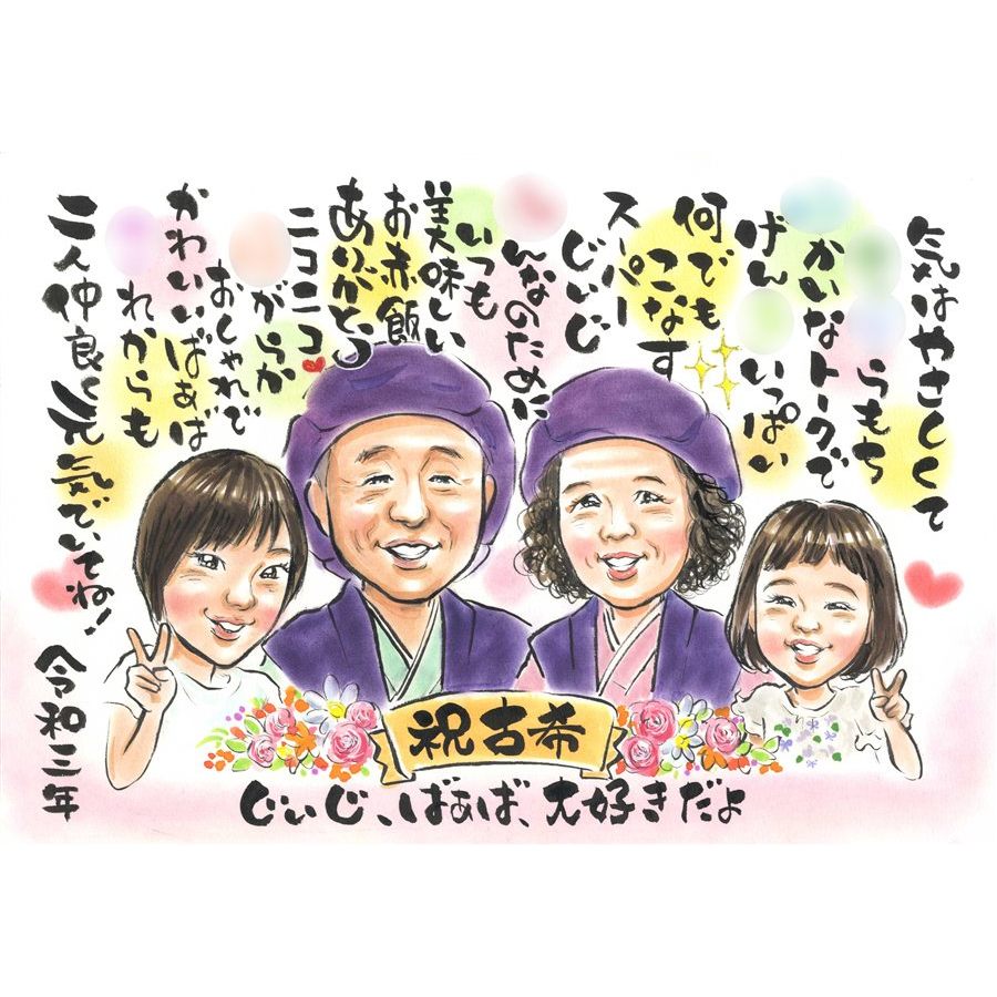 古希 祝い 似顔絵 プレゼント 70歳 お祝い 贈り物 父親 母親 両親 夫婦 ペア 喜寿 卒寿 紫 ちゃんちゃんこ メッセージ 名前deポエム 詩 入り 額縁無料 ラッピング無料 手描き プロ 作家 似てる そっくり 修正無料 下書き確認 満足保証 実績多数 記念日 誕生日 写真から 制作