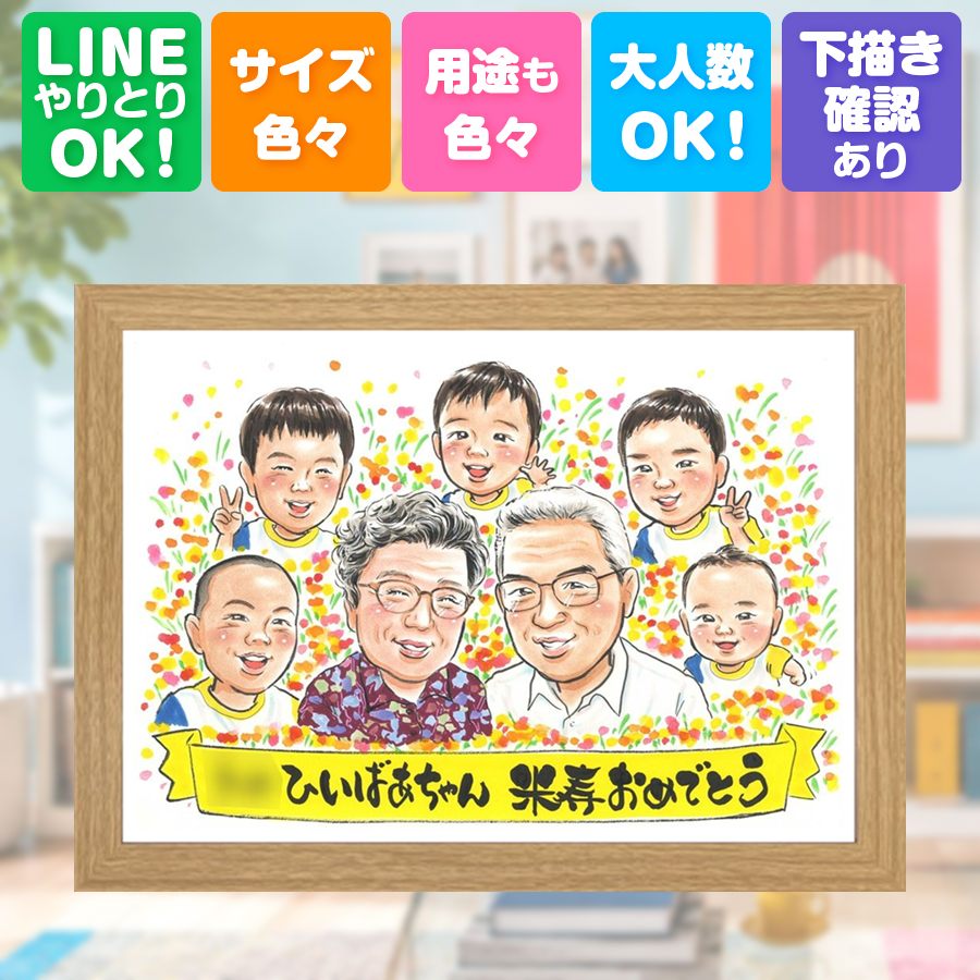 プレゼント 似顔絵 米寿 贈り物 手描き ギフト 名入れ 誕生日 お祝い 記念日 長寿 大人数 祖父母 ご両親 孫 修正無料 額縁付き 満足保証 名入れ かわいい 宝物 そっくり 一生もの 88歳 宝物 米寿祝い 傘寿 サプライズ 長寿祝い イラスト メモリアルギフト 傘寿祝い｜似顔絵プレゼント