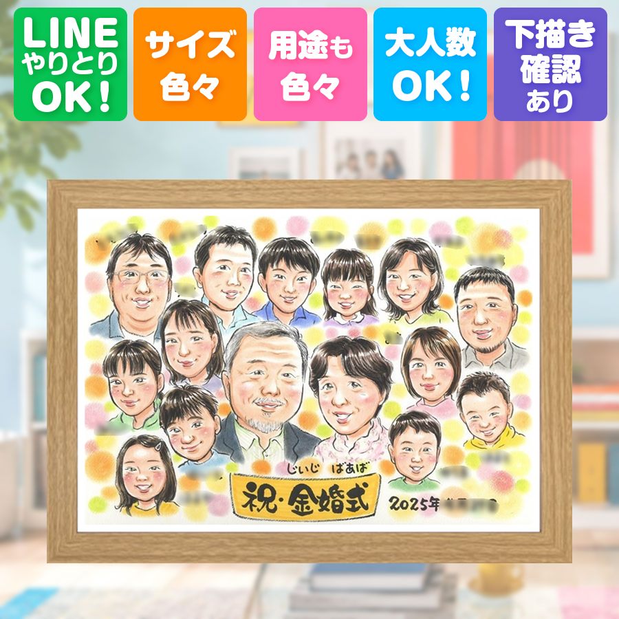 贈り物 金婚式 似顔絵 プレゼント ギフト 手描き 名入れ 結婚記念日 お祝い 誕生日 長寿 大人数 ご両親 家族 ご夫婦 祖父 満足保証 修正無料 下書き確認 額縁付き 喜ばれる 実績多数 親孝行 そっくり 感謝 宝物 長寿 結婚50周年 一生もの 長寿祝い 闘病中の方への励まし｜似顔絵プレゼント