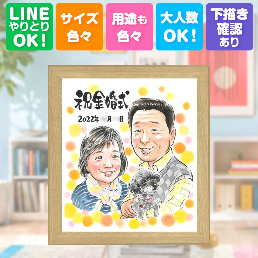 似顔絵 金婚式 贈り物 手描き 名入れ プレゼント ギフト 結婚記念日 長寿 誕生日 お祝い 祖父 ご両親 家族 ご夫婦 満足保証 下書き確認 額縁付き 修正無料 かわいい 似てる サプライズ 一生もの 宝物 一生もの 感謝 長寿 結婚50周年 記念日 卒寿祝い 初任給 披露宴｜似顔絵プレゼント