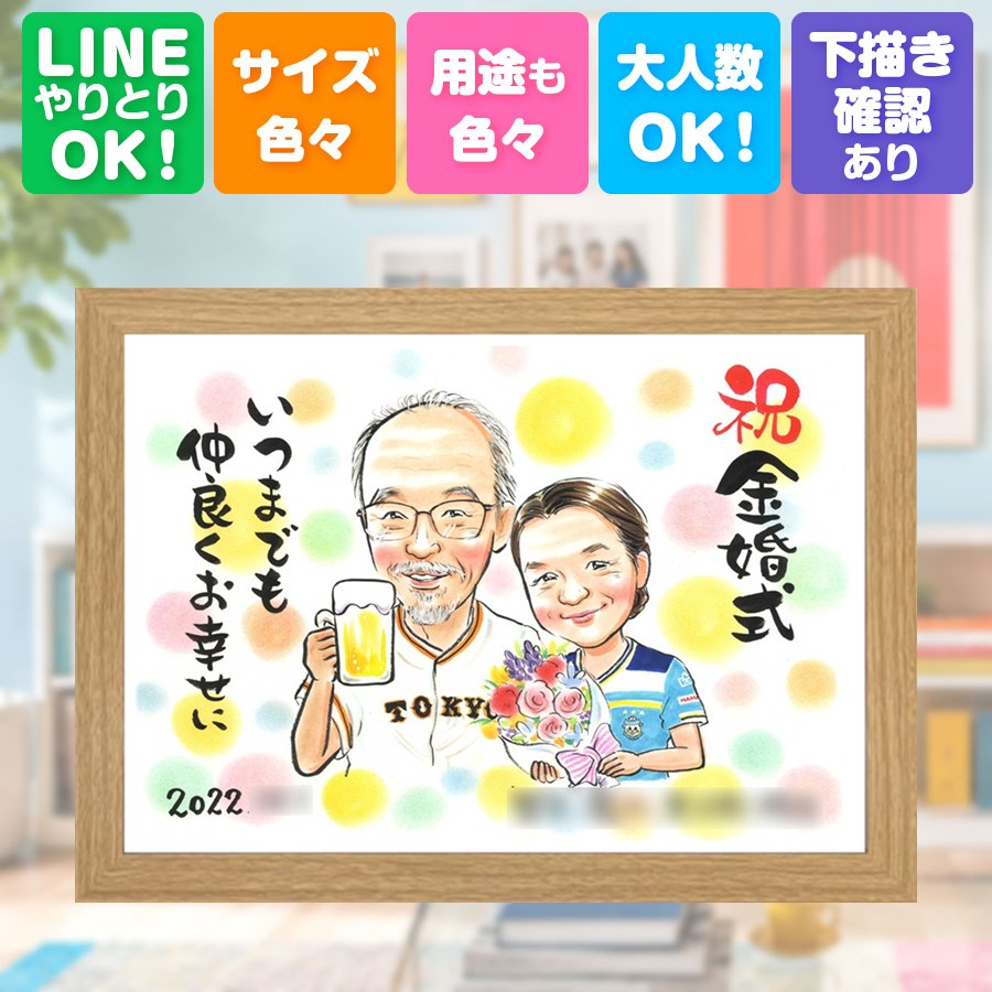 金婚式 ギフト 似顔絵 プレゼント 贈り物 名入れ 手描き 結婚記念日 長寿 お祝い 誕生日 家族 ご夫婦 ご両親 祖父 満足保証 下書き確認 額縁付き 名入れ 似てる そっくり かわいい 喜ばれる 感謝 長寿 結婚50周年 一生もの 宝物 結婚祝い 記念日 傘寿祝い 同窓会｜似顔絵プレゼント