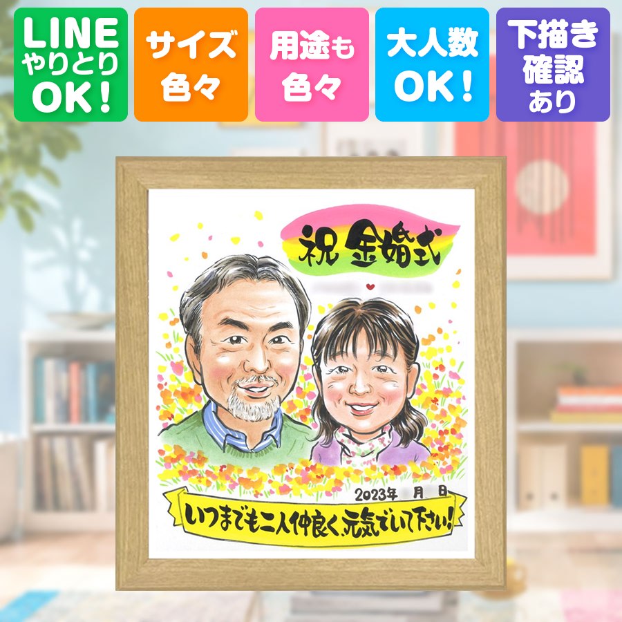 似顔絵 金婚式 贈り物 プレゼント 名入れ ギフト 手描き 結婚記念日 長寿 誕生日 お祝い 家族 祖父 ご両親 ご夫婦 満足保証 名入れ 修正無料 下書き確認 そっくり 喜ばれる 宝物 親孝行 感謝 結婚50周年 長寿 一生もの 宝物 大量注文 還暦祝い 応援 おしゃれ 節目｜似顔絵プレゼント