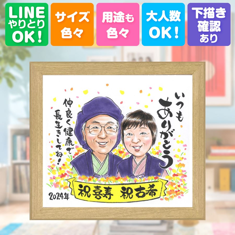 古希祝い ギフト 似顔絵 プレゼント 名入れ 手描き 贈り物 誕生日 記念日 長寿 お祝い 敬老の日 家族 ご両親 祖父母 名入れ 満足保証 修正無料 額縁付き 実績多数 かわいい 宝物 喜ばれる 傘寿 70歳 古希祝い 宝物 白寿祝い オーダーメイド メモリアル ホワイトデー｜似顔絵プレゼント