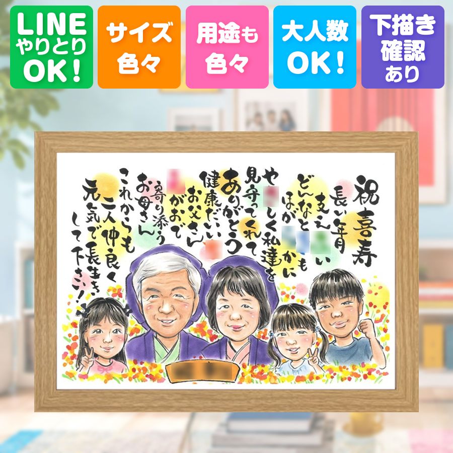 似顔絵 プレゼント 喜寿祝い 手描き ギフト 贈り物 名入れ 誕生日 長寿 お祝い 記念日 敬老の日 大人数 家族 祖父母 ご両親 下書き確認 満足保証 額縁付き 名入れ 喜ばれる そっくり 親孝行 実績多数 宝物 傘寿 喜寿祝い 77歳 快気祝い 古希祝い 白寿祝い キレイ｜似顔絵プレゼント