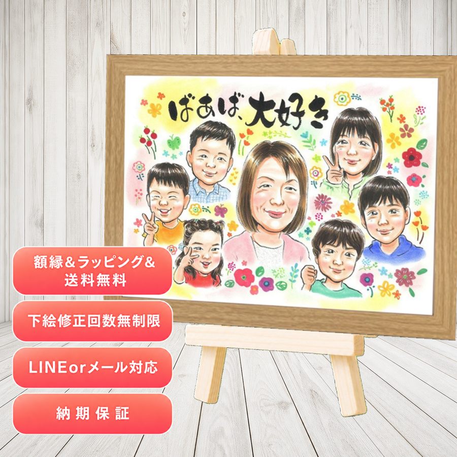 プレゼント 似顔絵 敬老の日 ギフト 名入れ 贈り物 手描き 敬老の日 米寿 傘寿 記念 長寿 大人数 おばあちゃん 祖父 おじいちゃん 祖母 下書き確認 額縁付き 名入れ 修正無料 似てる 一生もの サプライズ 親孝行 感謝 長寿祝い 敬老の日 一生もの キレイ お祝いの品｜似顔絵プレゼント