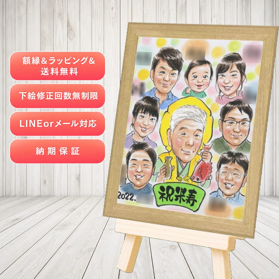 米寿 ギフト 似顔絵 名入れ プレゼント 贈り物 手描き 米寿 長寿 傘寿 記念 大人数 祖父母 おじいちゃん おばあちゃん 名入れ 下書き確認 満足保証 修正無料 一生もの 似てる かわいい 喜ばれる 米寿祝い 一生もの 長寿祝い 88歳 古希祝い 色紙 バレンタインデー｜似顔絵プレゼント