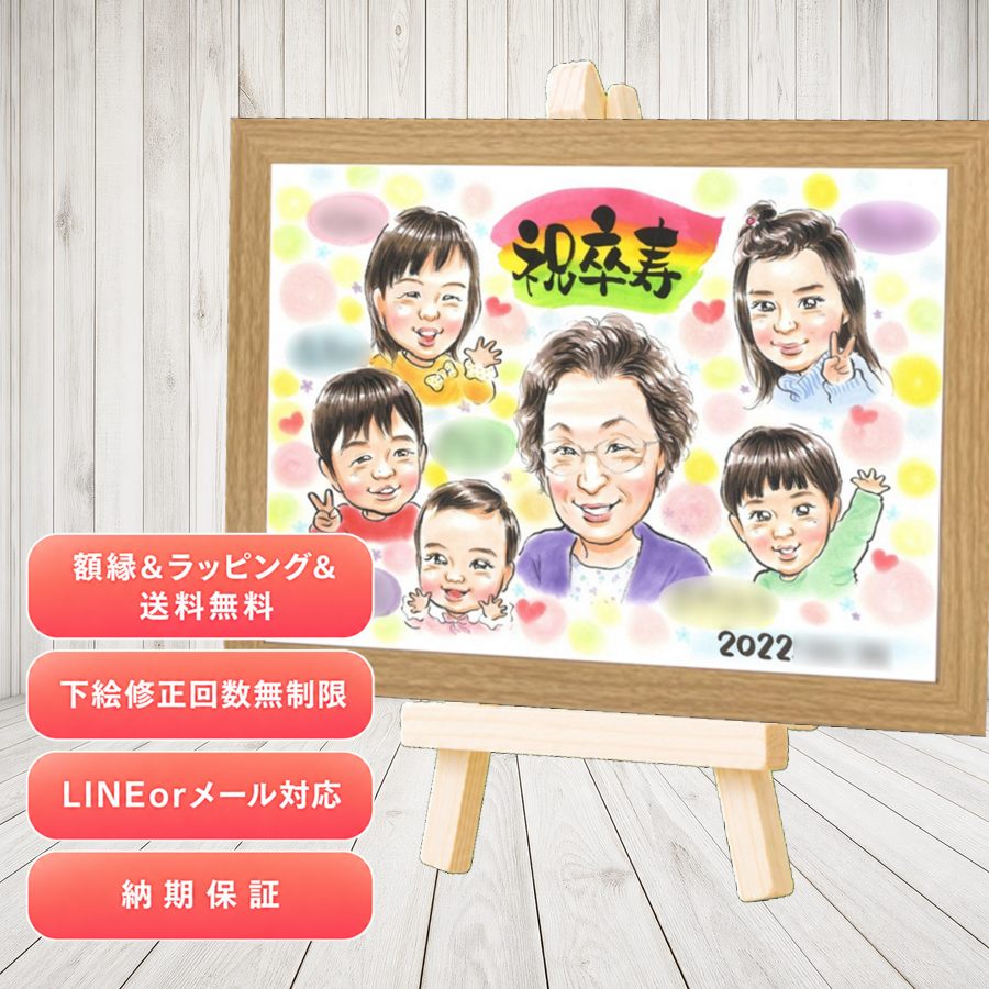 似顔絵 卒寿 プレゼント 贈り物 名入れ 手描き ギフト 卒寿 長寿 記念 米寿 大人数 おじいちゃん 祖父母 おばあちゃん 名入れ 修正無料 額縁付き 下書き確認 一生もの 宝物 サプライズ 似てる 卒寿 長寿祝い 一生もの 90歳 闘病中の方への励まし 家族 初任給 傘寿祝い｜似顔絵プレゼント